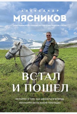 Встал и пошел. Истории о том, как двигаться вперед, несмотря ни на какие преграды