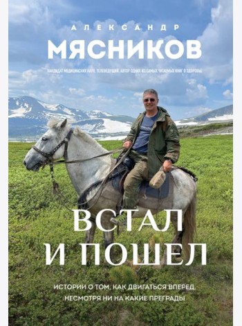 Встал и пошел. Истории о том, как двигаться вперед, несмотря ни на какие преграды