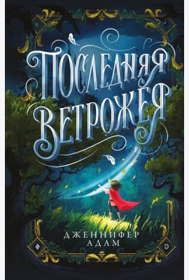 Последняя Ветрожея