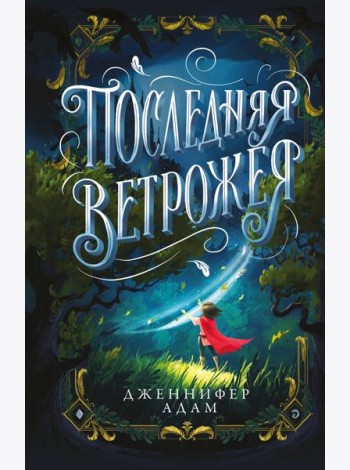 Последняя Ветрожея