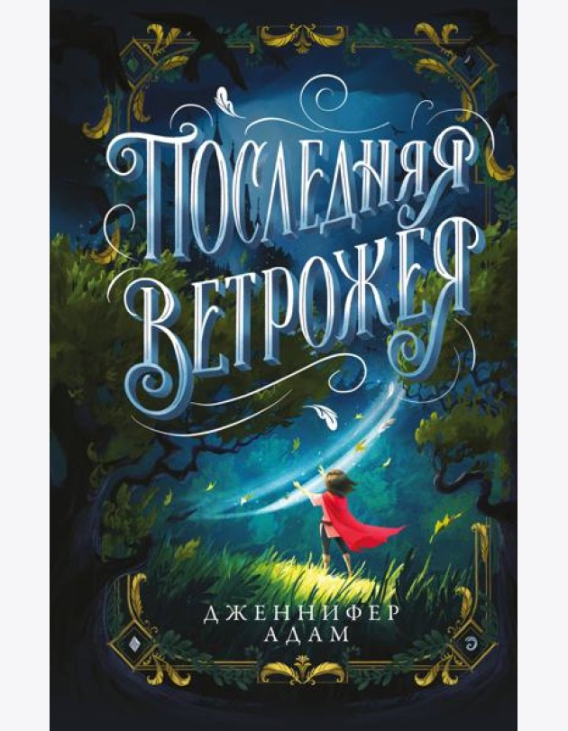 Последняя Ветрожея