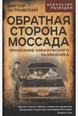 Обратная сторона Моссада. Признание израильского разведчика