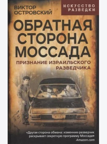 Обратная сторона Моссада. Признание израильского разведчика