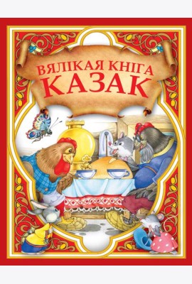 Вялiкая кнiга казак