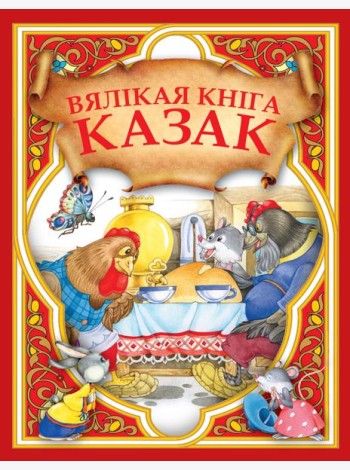 Вялiкая кнiга казак