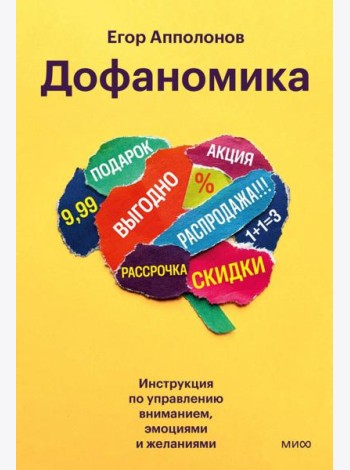 Дофаномика. Инструкция по управлению вниманием, эмоциями и желаниями