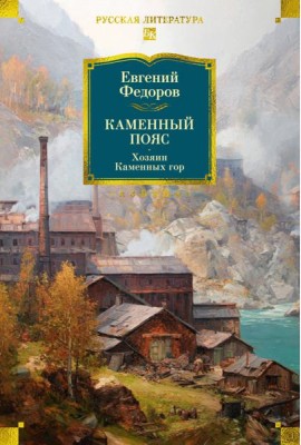 Каменный Пояс. Хозяин Каменных гор
