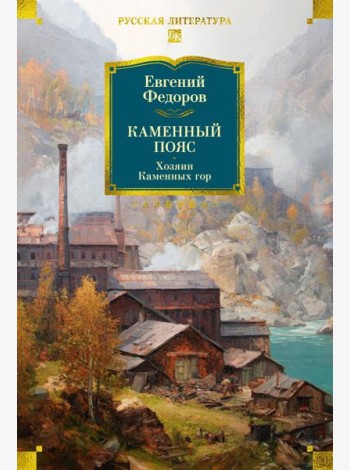 Каменный Пояс. Хозяин Каменных гор