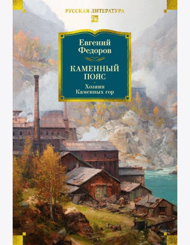 Каменный Пояс. Хозяин Каменных гор