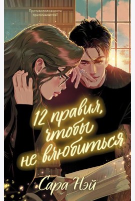 12 правил, чтобы не влюбиться
