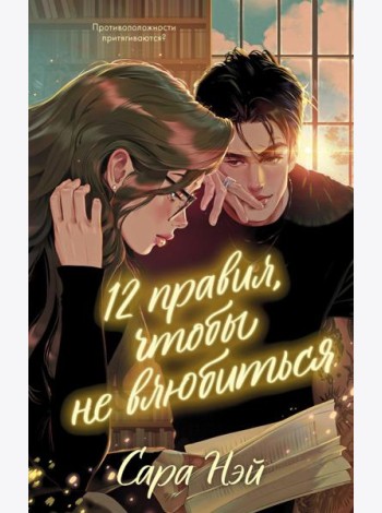 12 правил, чтобы не влюбиться