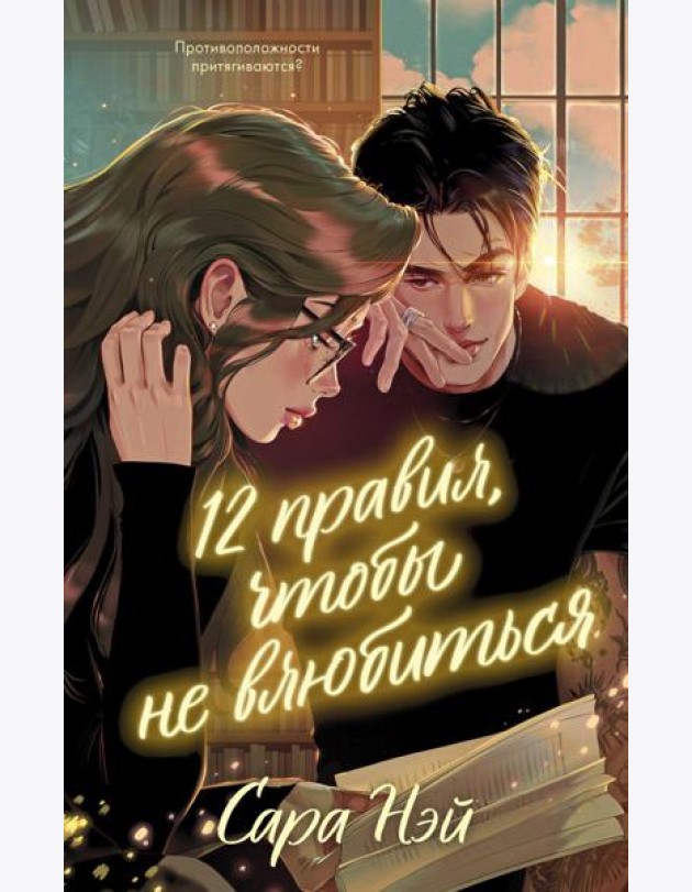 12 правил, чтобы не влюбиться