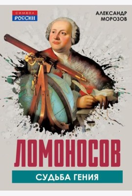 Ломоносов. Судьба гения