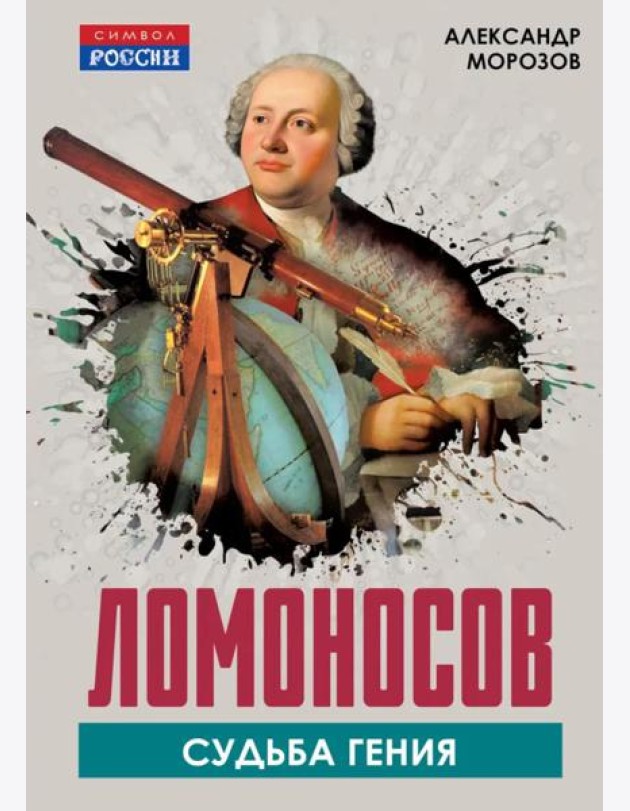Ломоносов. Судьба гения