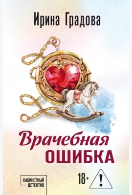 Врачебная ошибка