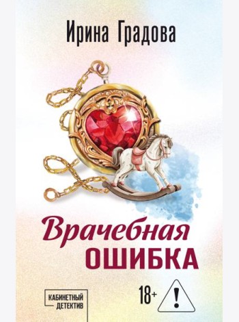 Врачебная ошибка