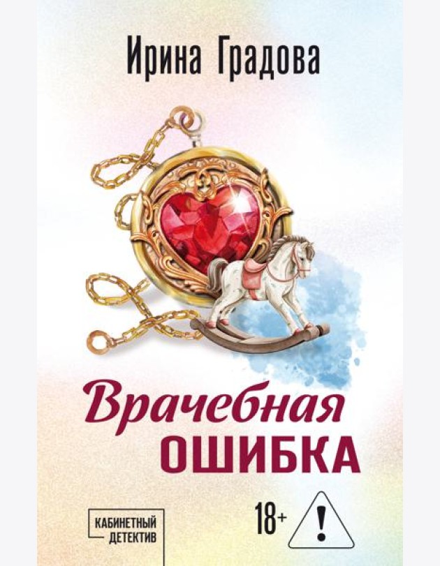 Врачебная ошибка