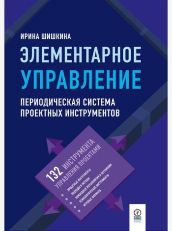 Элементарное управление. Периодическая система проектных инструментов