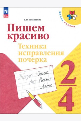 Пишем красиво 2-4кл Техника исправления почерка