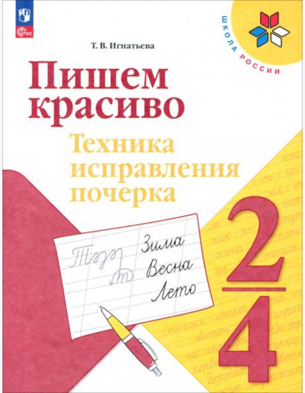 Пишем красиво 2-4кл Техника исправления почерка