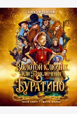 Золотой ключик, или Приключения Буратино (кинообложка, малый формат)