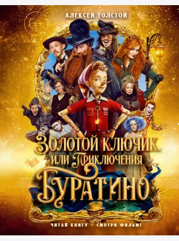 Золотой ключик, или Приключения Буратино (кинообложка, малый формат)