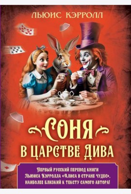 Соня в царстве Дива