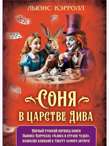 Соня в царстве Дива