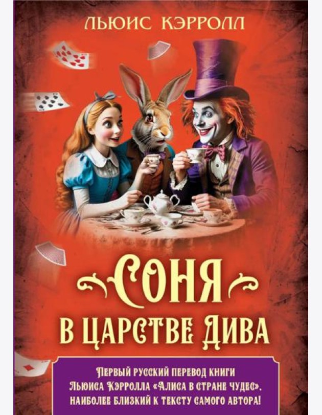 Соня в царстве Дива