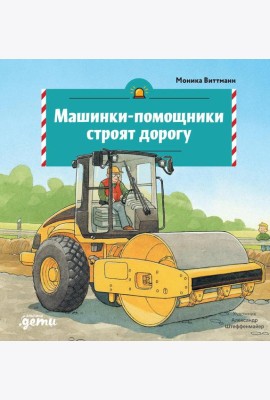 Машинки-помощники строят дорогу
