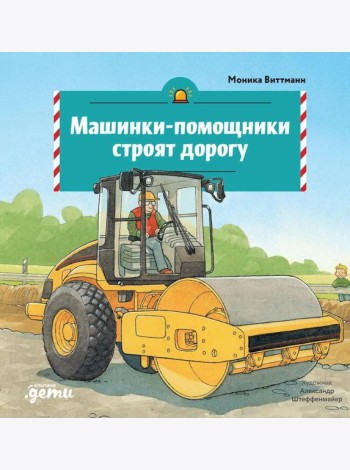 Машинки-помощники строят дорогу