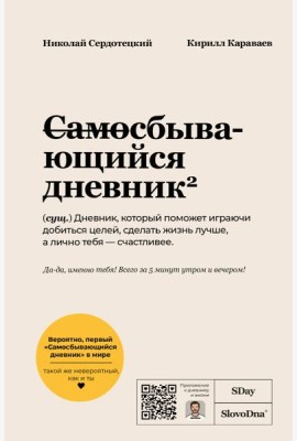 Самосбывающийся дневник SlovoDna (Светлая обложка)