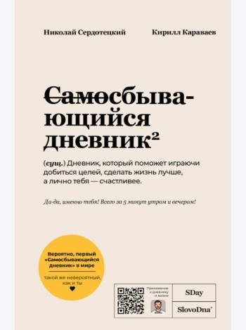 Самосбывающийся дневник SlovoDna (Светлая обложка)