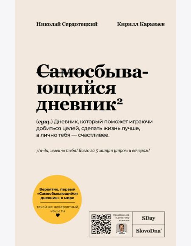 Самосбывающийся дневник SlovoDna (Светлая обложка)