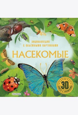 Насекомые. 3D книга с окошками