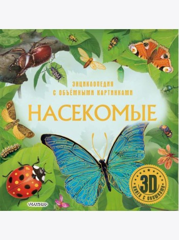 Насекомые. 3D книга с окошками