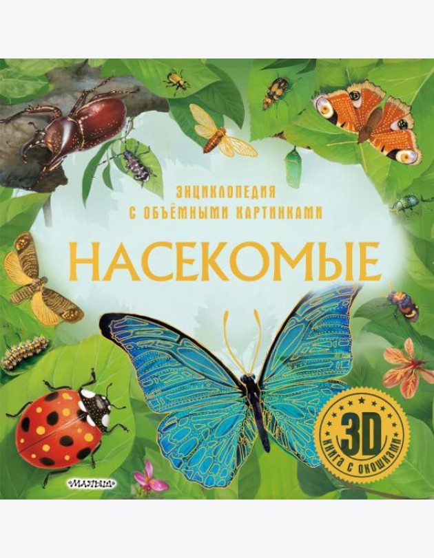Насекомые. 3D книга с окошками