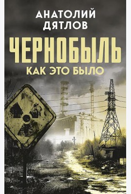 Чернобыль. Как это было