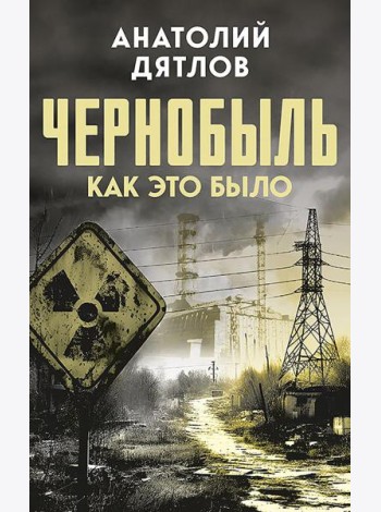 Чернобыль. Как это было