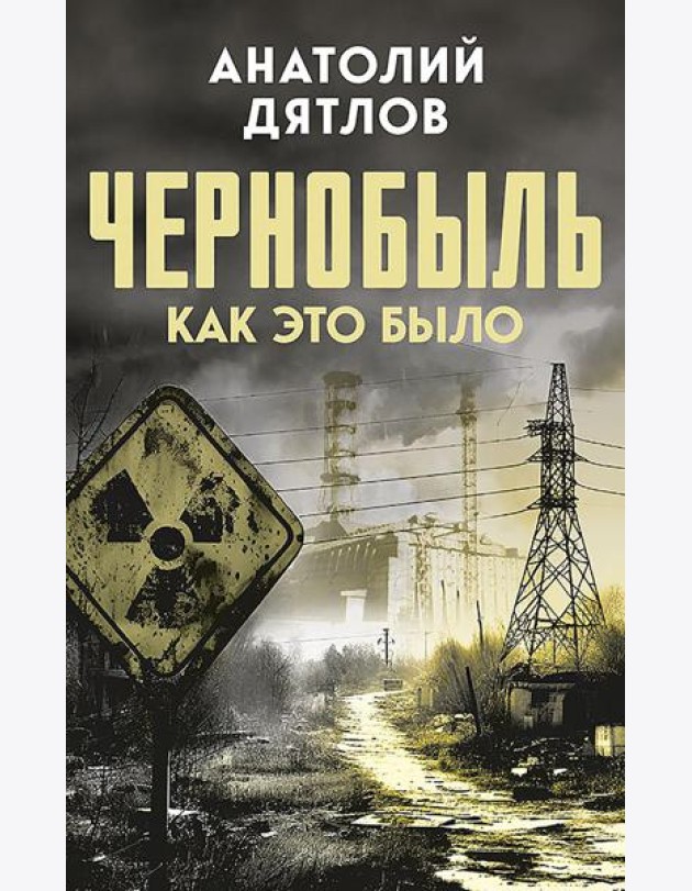Чернобыль. Как это было