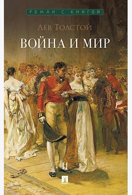 Война и мир. В 4 т. Т.2: роман-эпопея