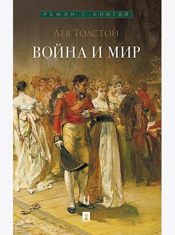 Война и мир. В 4 т. Т.2: роман-эпопея