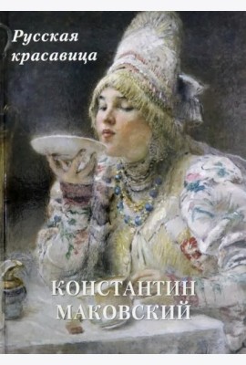 Константин Маковский.Русская красавица