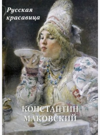Константин Маковский.Русская красавица