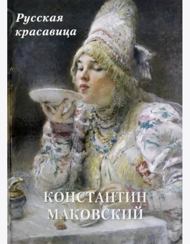 Константин Маковский.Русская красавица