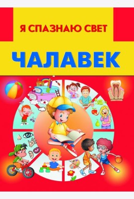 Чалавек