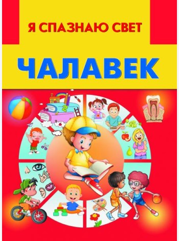 Чалавек