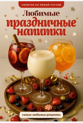 Любимые праздничные напитки