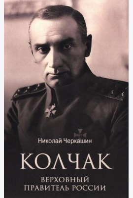 Колчак. Верховный правитель России