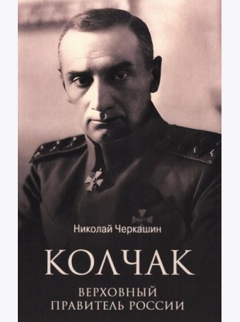 Колчак. Верховный правитель России